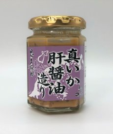 画像1: 真いか肝醤油つくり　１００ｇ瓶入り (1)