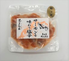 画像2: 青森県産サーモンの旨味を凝縮　サーモンを味わう塩辛　８０ｇ　パウチパック (2)