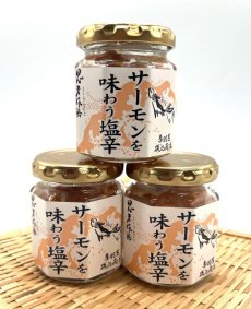 画像2: 青森県産サーモンの旨味を凝縮　サーモンを味わう塩辛　１００ｇ（瓶入り）×３本セット（３％OFF価格） (2)