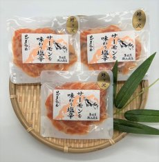 画像2: 青森県産サーモンの旨味を凝縮　サーモンを味わう塩辛　８０ｇ　エコパック×３袋セット（３％OFF価格） (2)