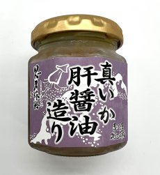 画像1: 真いか肝醤油造り　１００ｇ（瓶入り） (1)