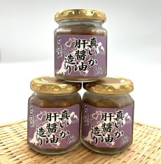画像1: 真いか肝醤油造り　１００ｇ（瓶入り）×３本セット（３％OFF価格） (1)
