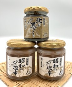 画像1: 昭和の塩辛（１８０ｇ瓶入り×２本）、北の黒づくり（１００ｇ瓶入り×１本）セット (1)