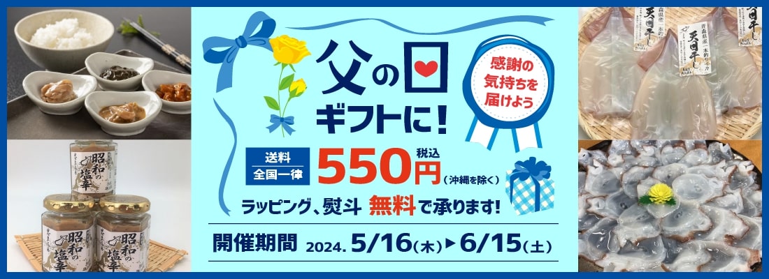 父の日ギフトに！送料全国一律550円キャンペーン