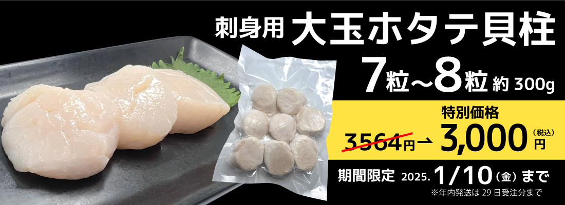 刺身用大玉ホタテ貝柱7粒～8粒（300g）<税込>3564円が→3000円