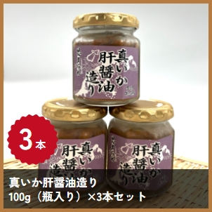 真いか肝醤油つくり　100ｇ×３本セット