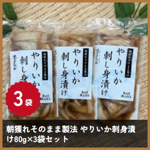 朝獲れそのまま製法　やりいか刺身漬け　８０ｇ×３袋セット