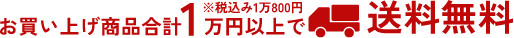 お買い上げ商品合計1万円（税込1万800円）以上で送料無料